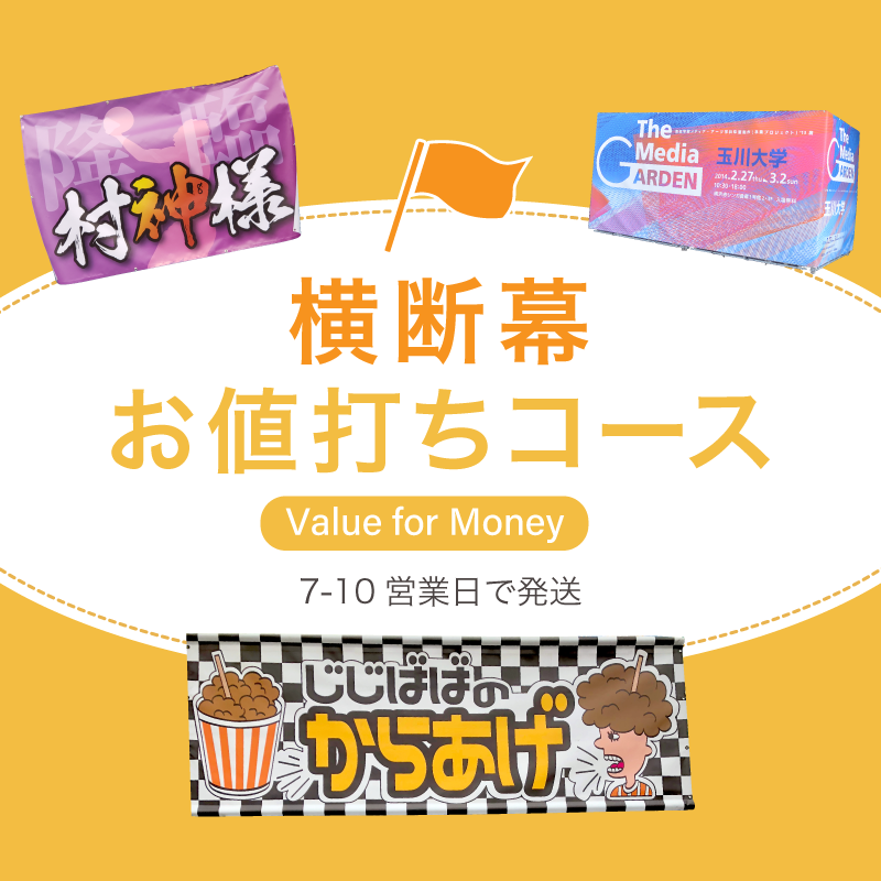 横断幕お値打ちコース 両面ターポリン