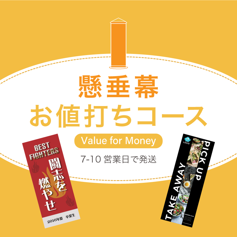 懸垂幕お値打ちコース メッシュ